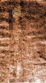 祥刑典  第122-126卷（ PDF版）