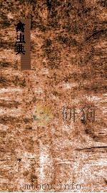 禽虫典  第140-145卷（ PDF版）