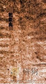 乾象典 第1-4卷 PDF电子版封面