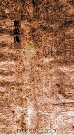 乾象典 第5-10卷 PDF电子版封面