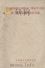 黄石市在职干部学习《邓小平文选》  第3卷  理论研讨会论文集  下（1994 PDF版）