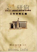 关于开展“分级分类晋档升级”督导评估工作材料汇编 1998 PDF电子版封面 湖北省黄石市第三中学