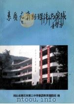 素质教育的理论与实践 1998 PDF电子版封面 湖北省黄石市第三中学素质教育课题组编
