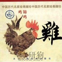 鸡 1998 PDF电子版封面 7530509691 张宝林编选