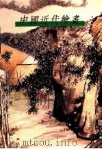 中国近代绘画 清末篇 1997 PDF电子版封面 7543429942 石允文编著