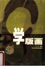 学版画   1999  PDF电子版封面  7531806495  马兵编著 