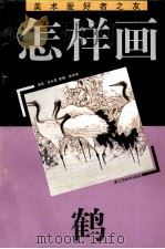 怎样画鹤 1997 PDF电子版封面 7534407079 施永成编
