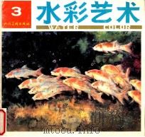 水彩艺术 3 1994 PDF电子版封面 7102014260 田郁文主编;中国《水彩艺术》编辑部编