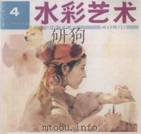 水彩艺术 4 1995 PDF电子版封面 7102014856 田郁文主编;中国《水彩艺术》编辑部编