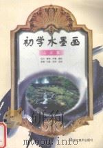 初学水墨画 山水集 1997 PDF电子版封面 7531803879 石升,春晖,尹佩,德岩,原博,利君,伟民,王民绘