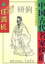 中国古代名家线描  任渭长   1998  PDF电子版封面  7805805008  （清）任渭长绘；南飞编 