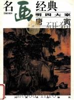 名画经典  百集珍藏本  国画系列  33  明四大家-唐寅   1997  PDF电子版封面  7541013250  （明）唐寅绘 