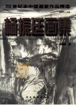 杨振廷画集   1999  PDF电子版封面  7531013215  杨振廷著 