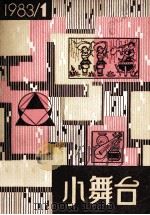 小舞台 1983年第1辑 总34期 1983 PDF电子版封面 上海文艺出版社编辑部