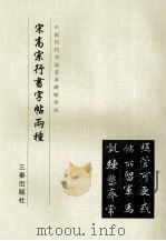 宋高宗行书字帖两种   1999  PDF电子版封面  780628110X  《中国历代书法艺术碑帖珍品》编辑组 