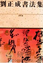 刘正成书法集 1991 PDF电子版封面 7500301243 刘正成书