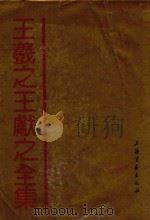 王羲之王献之全集 1994 PDF电子版封面 7805128677 (晋)王羲之,(晋)王献之书