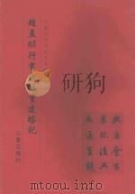 赵孟頫行书光福重建塔记 1999 PDF电子版封面 780628110X 《中国历代书法艺术碑帖珍品》编辑组
