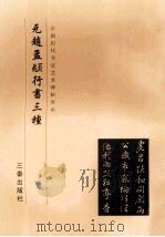 元赵孟頫行书三种 1999 PDF电子版封面 780628110X 《中国历代书法艺术碑帖珍品》编辑组
