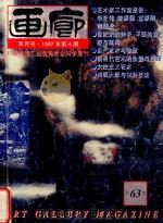 画廊  1997年第4期  总63期   1997  PDF电子版封面    《画廊》杂志社 
