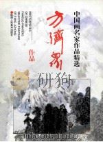 方济众作品   1997  PDF电子版封面  7536809298  方济众绘；方平编 