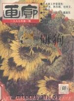 画廊 1999年第1期 总68期 1999 PDF电子版封面 《画廊》杂志社
