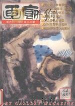 画廊 1997年 第5-6期 总64-65期 1997 PDF电子版封面 《画廊》杂志社