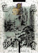 新安画派名作选:渐江 1999 PDF电子版封面 7539807164 渐江