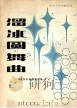 溜冰圆舞曲  外国手风琴独奏曲  正谱本   1981  PDF电子版封面  80263885  （法）瓦尔德退费尔曲 