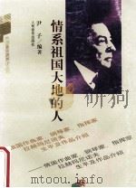 情系祖国大地的人 俄国作曲家、钢琴家、指挥家拉赫玛尼诺夫生平及作品介绍 1997 PDF电子版封面 7103015252 尹子编著