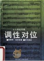 调性对位 十八世纪风格 1992 PDF电子版封面 7810191764 (美)先尼克著;段平泰译