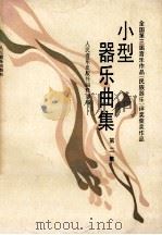 小型器乐曲集 第2集 1993 PDF电子版封面 7103010293 人民音乐出版社编辑部编