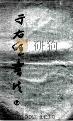 于右任书法  上   1985  PDF电子版封面  8373·3  于右任书 