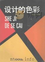 设计的色彩 1997 PDF电子版封面 753100884X 刘观庆,惠军编著