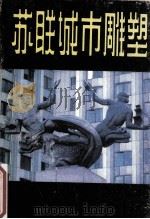 苏联城市雕塑   1987  PDF电子版封面  8199994  曹春生，司徒兆光编 