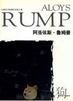 阿洛依斯·鲁姆普   1996  PDF电子版封面  753100867X  （德）阿洛依斯·鲁姆普绘；高迎进等主编；刘福安，张霞译 