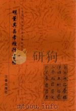明董其昌孝经行书帖 1999 PDF电子版封面 780628110X 《中国历代书法艺术碑帖珍品》编辑组