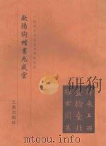 欧阳询九成宫   1999  PDF电子版封面  780628110X  《中国历代书法艺术碑帖珍品》编辑组 