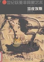 20世纪欧美非具象艺术 塔皮埃斯 1996 PDF电子版封面 7805803358 (西)安东尼·塔皮埃斯(Antoni Tapies)作;啸声