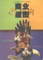 商业插图 1999 PDF电子版封面 7561719450 朱国勤编著