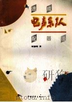 速成电声乐队配器法   1992  PDF电子版封面  7500609957  刘德增编著 