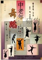 中老年舞蹈 1994 PDF电子版封面 7539611588 安徽省中老年舞蹈委员会编写;马千里名著主编;郑也,刘景龙,董
