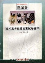 美术高考优秀图案试卷赏评 1995 PDF电子版封面 7533008545 张伟,孔笛著