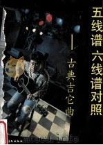 五线谱六线谱对照古典吉它曲   1992  PDF电子版封面  7504820601  高军峰主编；《五线谱六线谱对照古典吉它曲》编写组编 