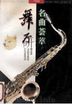 舞厅名曲荟萃 2 1995 PDF电子版封面 7805535310 李建业,于智魁编