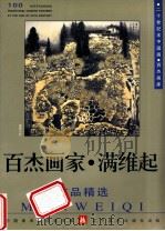 百杰画家  满维起作品精选（1999 PDF版）