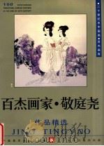 百杰画家  敬庭尧作品精选   1999  PDF电子版封面  7531421178  中国美术家协会主编 