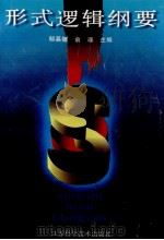形式逻辑纲要 1997 PDF电子版封面 7534519144 郁慕镛,俞瑾主编