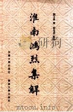 淮南鸿烈集解   1998  PDF电子版封面  781052173X  刘文典撰；殷光熹点校 