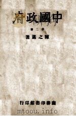 中国政府. 第2册   1946  PDF电子版封面    陈之迈著 